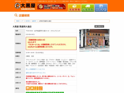 大黒屋質盛岡大通店のクチコミ 評判 ゴミナビ